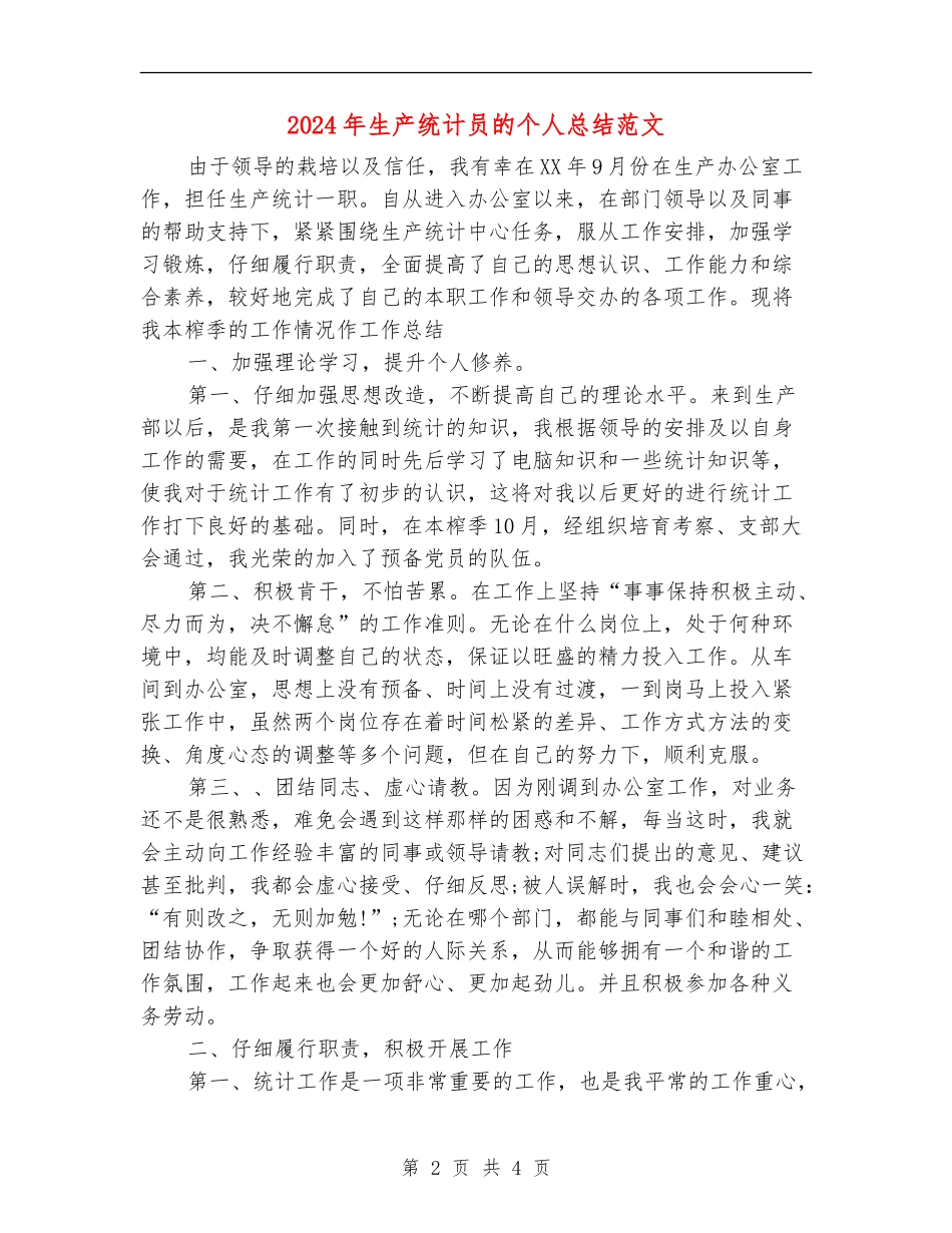 2024年生产统计员的个人总结范文_第2页