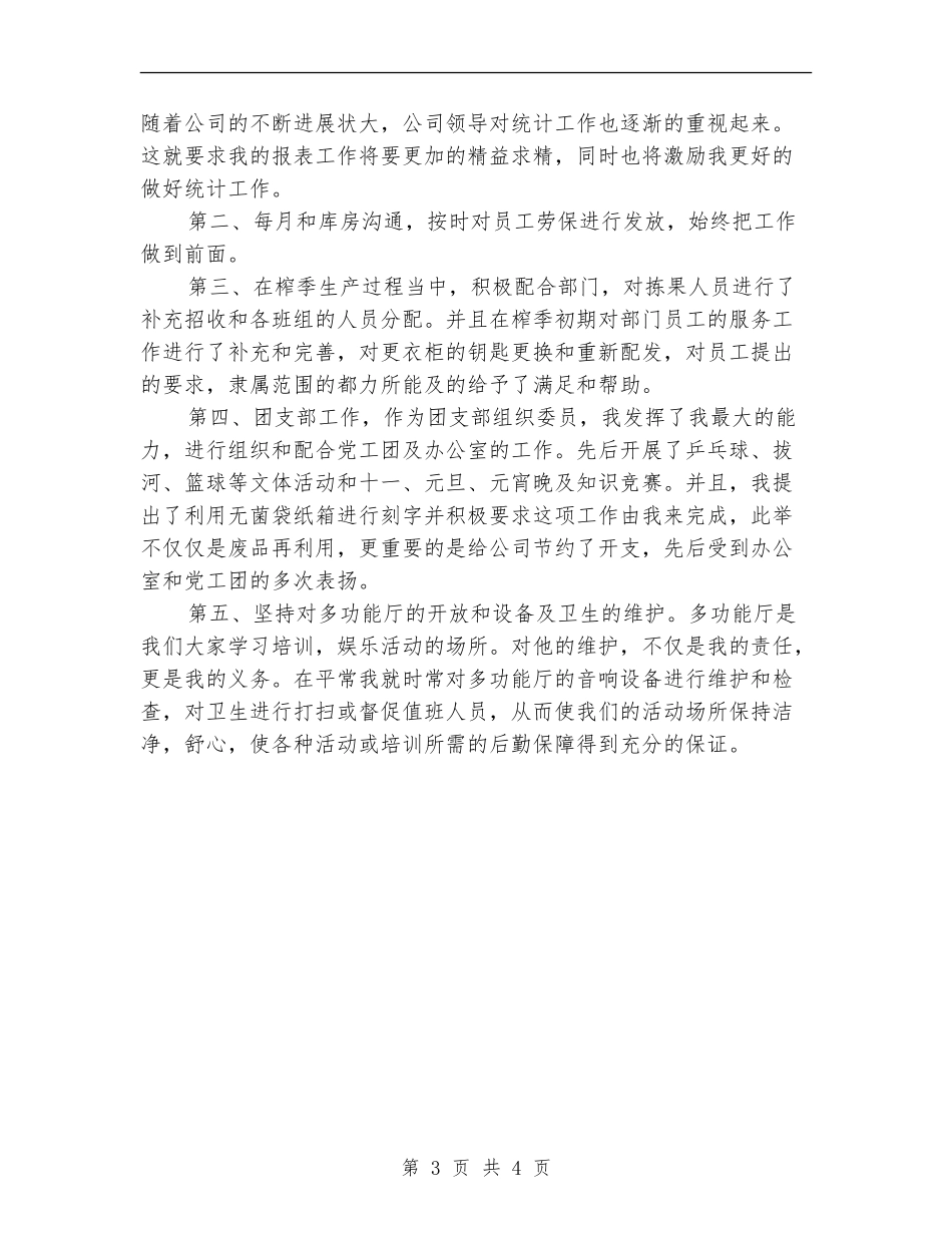 2024年生产统计员的个人总结范文_第3页