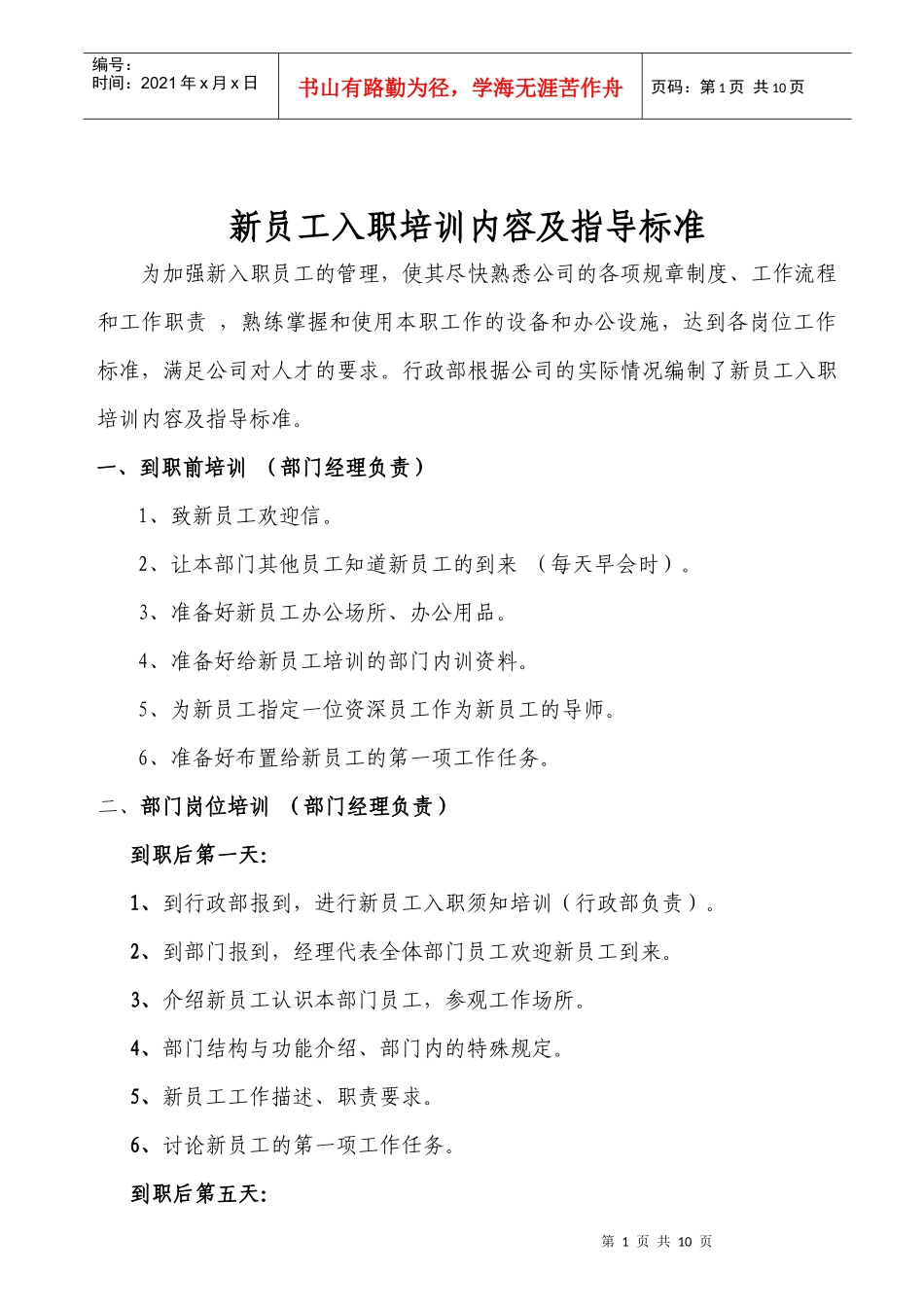 新员工入职培训内容及指导标准_第1页