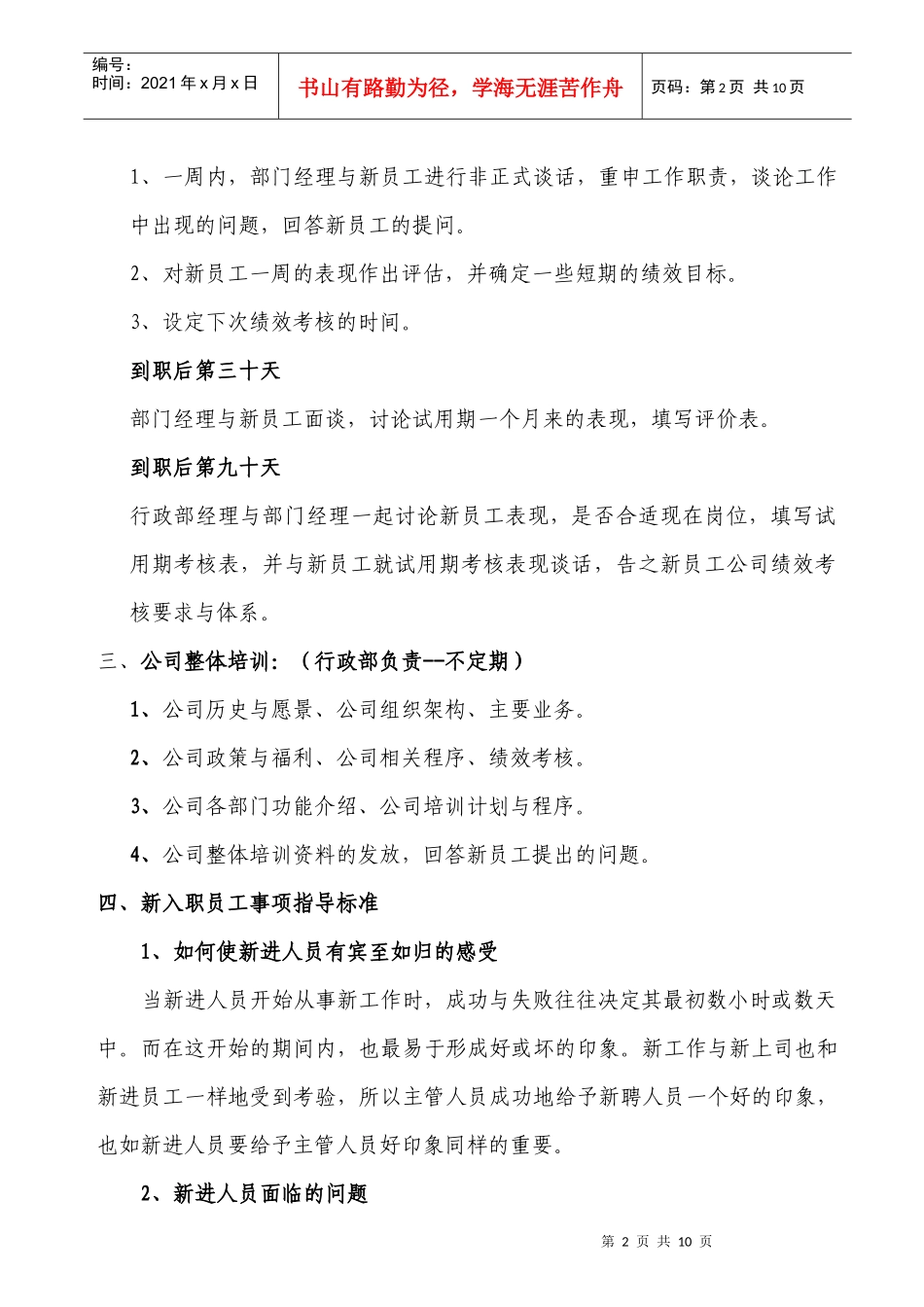 新员工入职培训内容及指导标准_第2页