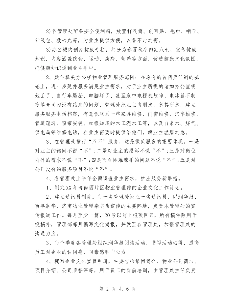 2024年物业管理部个人下半年工作计划范文与2024年物业管理部工作总结范文汇编_第2页