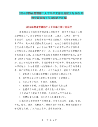 2024年物业管理部个人下半年工作计划范文与2024年物业管理部工作总结范文汇编