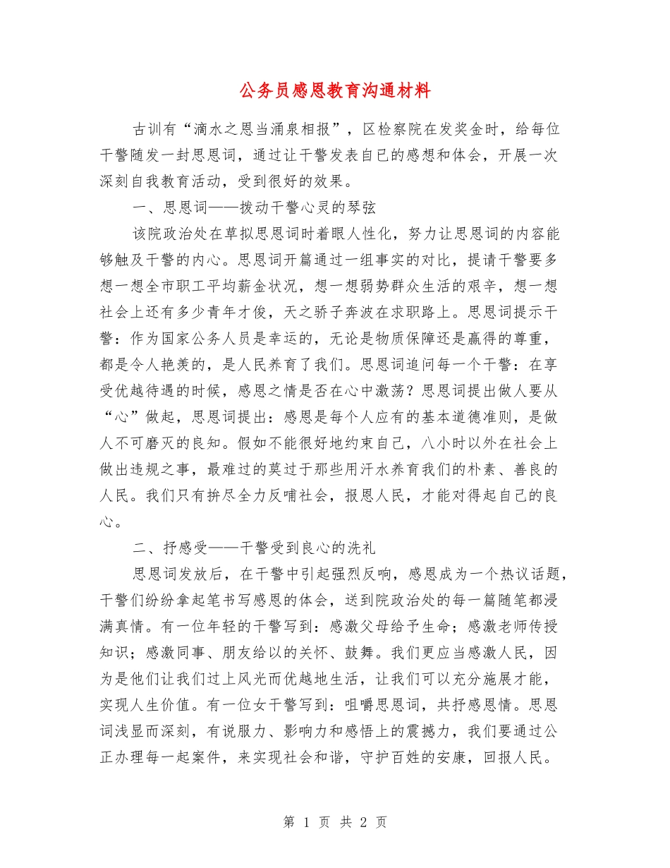 公务员感恩教育交流材料_第1页