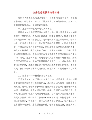 公务员感恩教育交流材料
