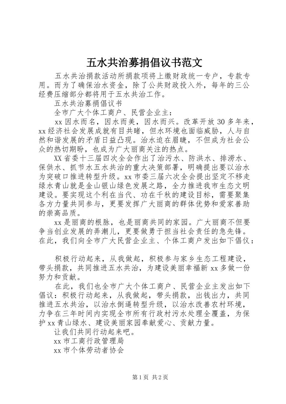 五水共治募捐倡议书_第1页