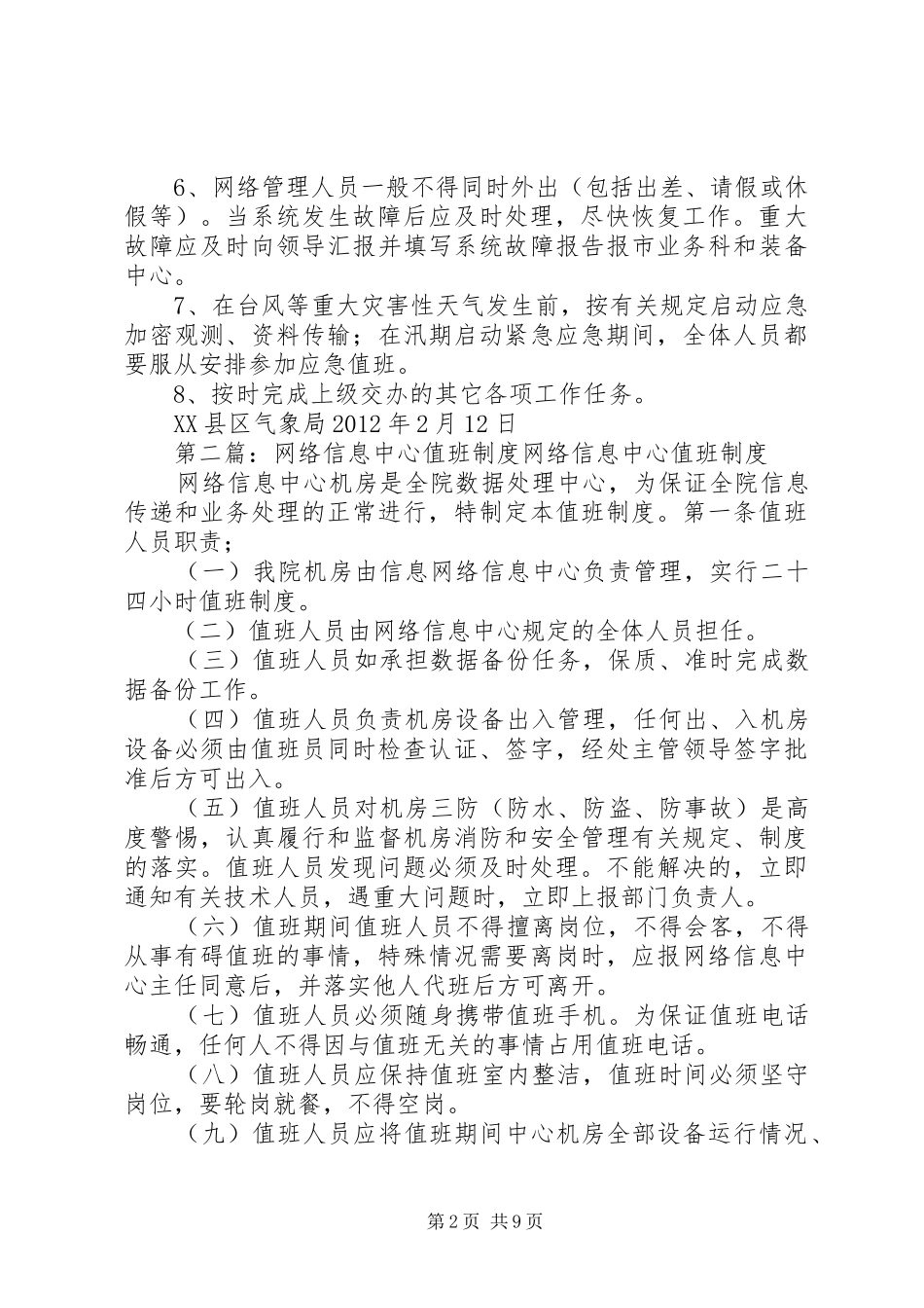 县区气象局信息网络通信值班工作规章制度_第2页