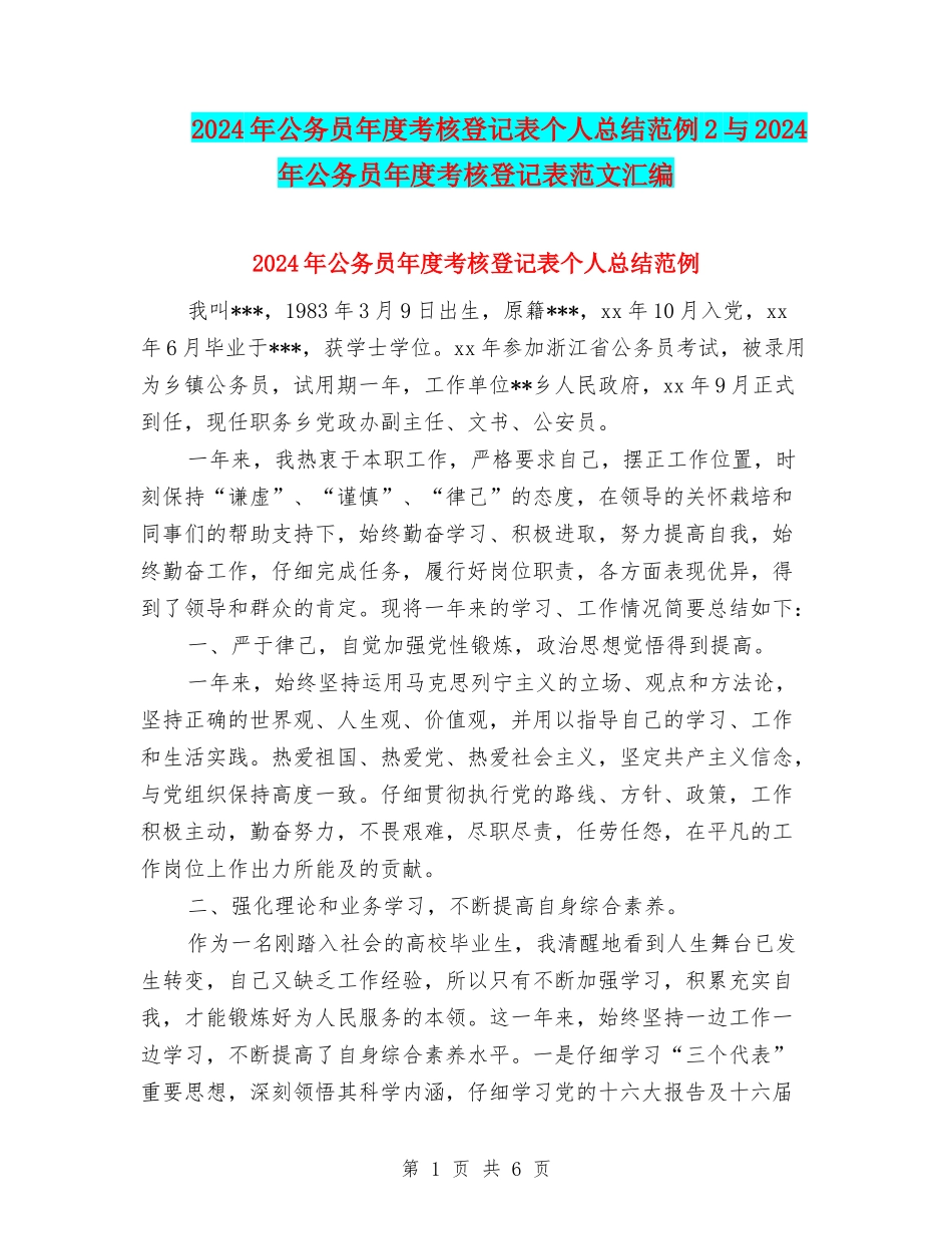 2024年公务员年度考核登记表个人总结范例2与2024年公务员年度考核登记表范文汇编_第1页