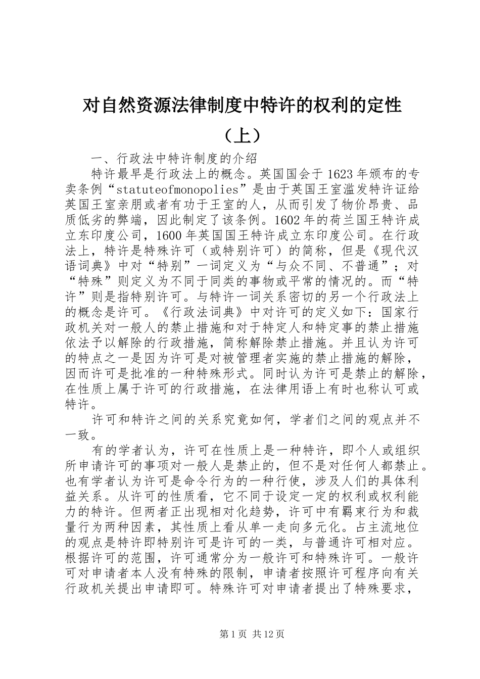 对自然资源法律规章制度中特许的权利的定性（上）_第1页
