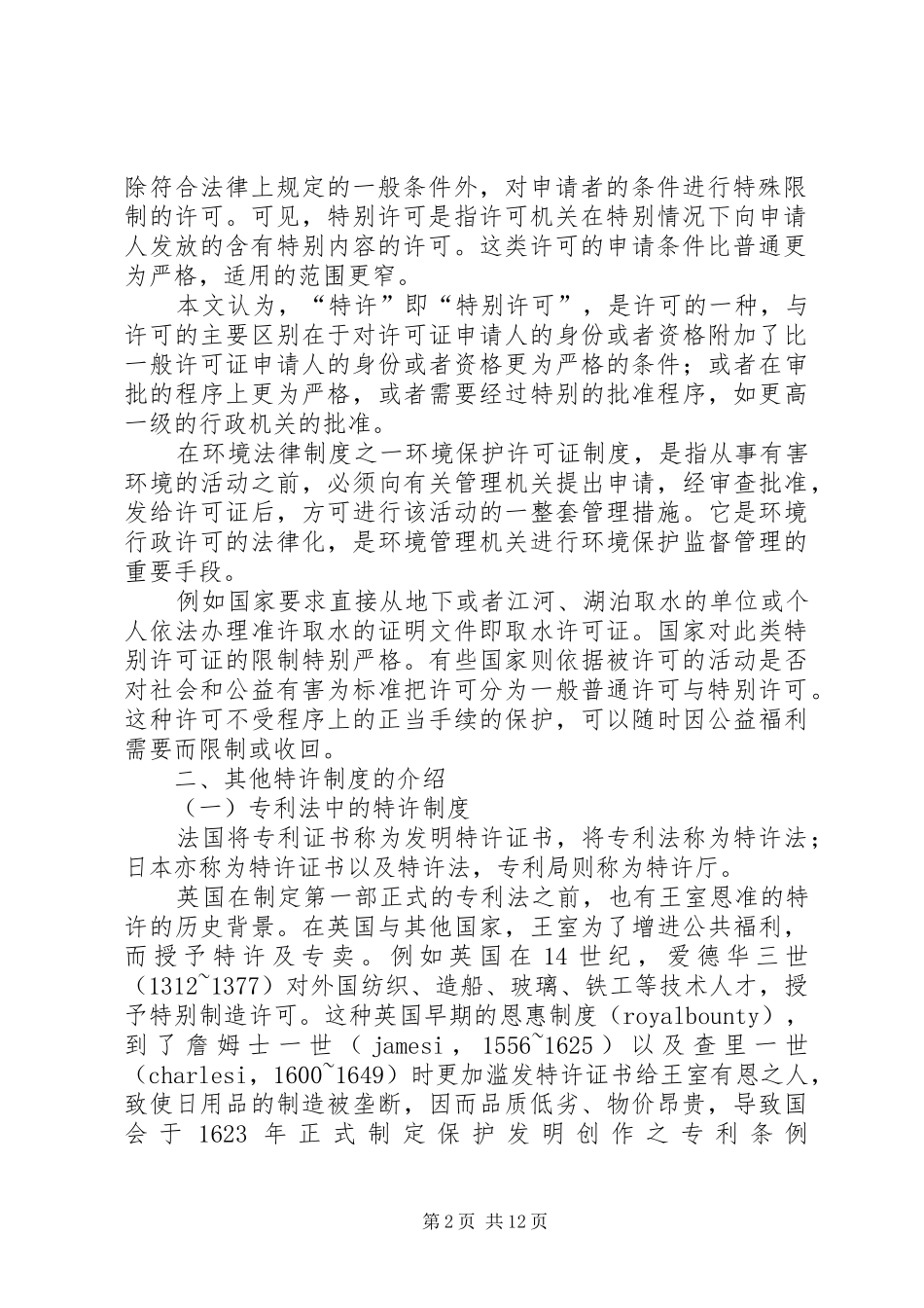 对自然资源法律规章制度中特许的权利的定性（上）_第2页