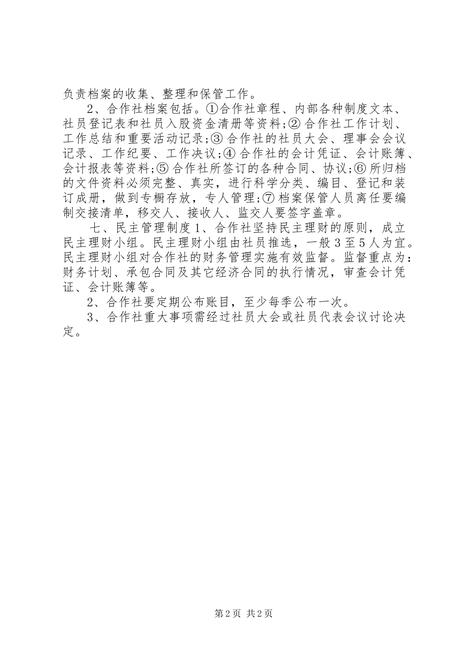农村合作社规章规章制度_第2页
