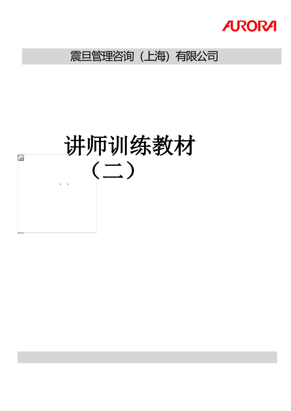 某某公司讲师训练课件_第1页