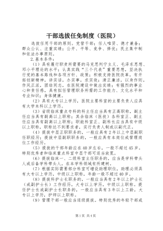 干部选拔任免规章制度细则（医院）
