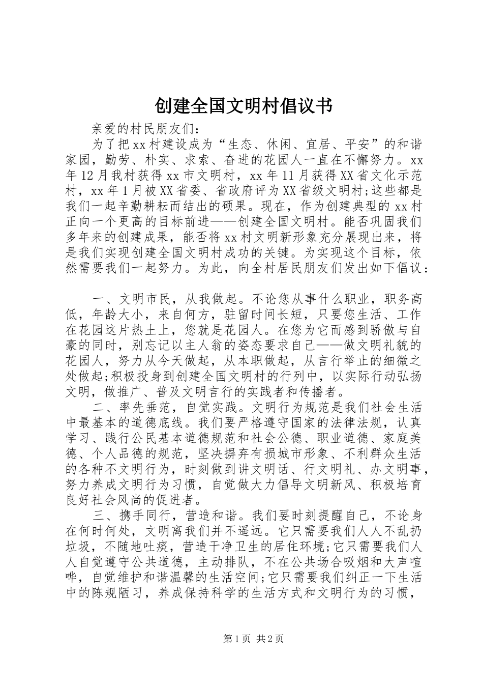 创建全国文明村倡议书范文 (2)_第1页