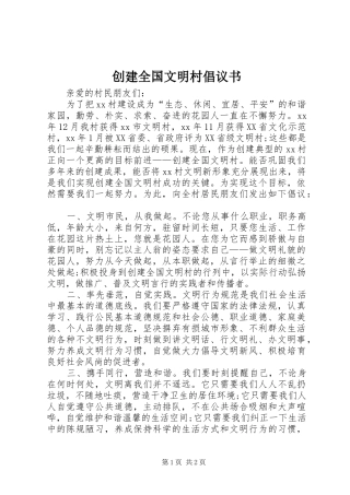 创建全国文明村倡议书范文 (2)