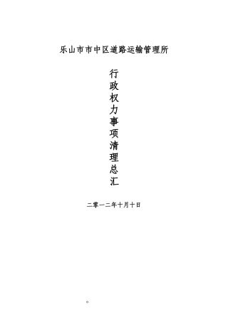 行政权力事项清理总汇