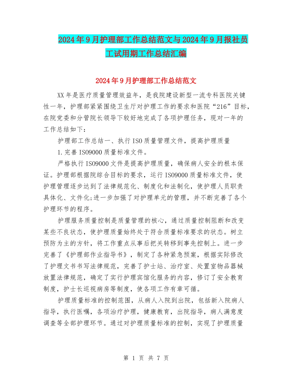 2024年9月护理部工作总结范文与2024年9月报社员工试用期工作总结汇编_第1页