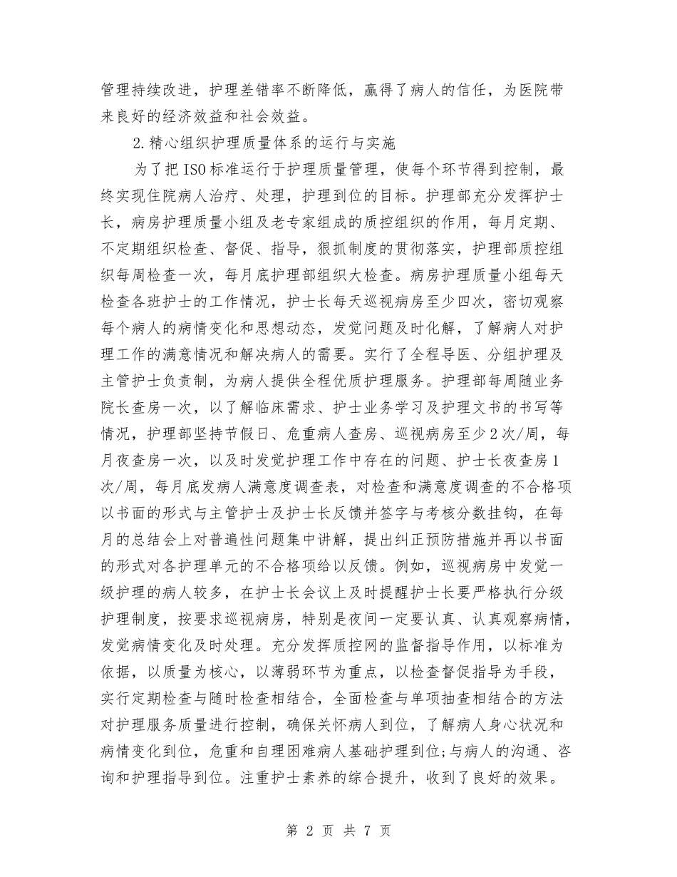 2024年9月护理部工作总结范文与2024年9月报社员工试用期工作总结汇编_第2页