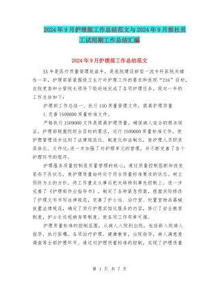 2024年9月护理部工作总结范文与2024年9月报社员工试用期工作总结汇编