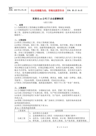 某著名xx公司IT企业薪酬制度