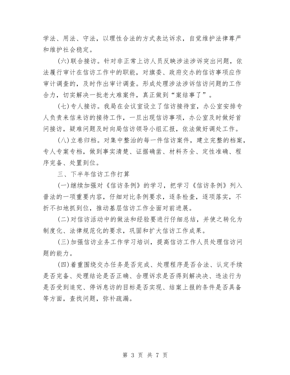 2024审计局信访工作年度总结与2024审计局年度工作总结汇编_第3页