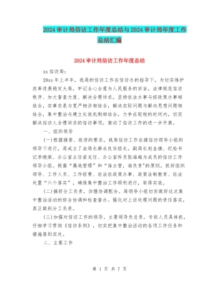 2024审计局信访工作年度总结与2024审计局年度工作总结汇编