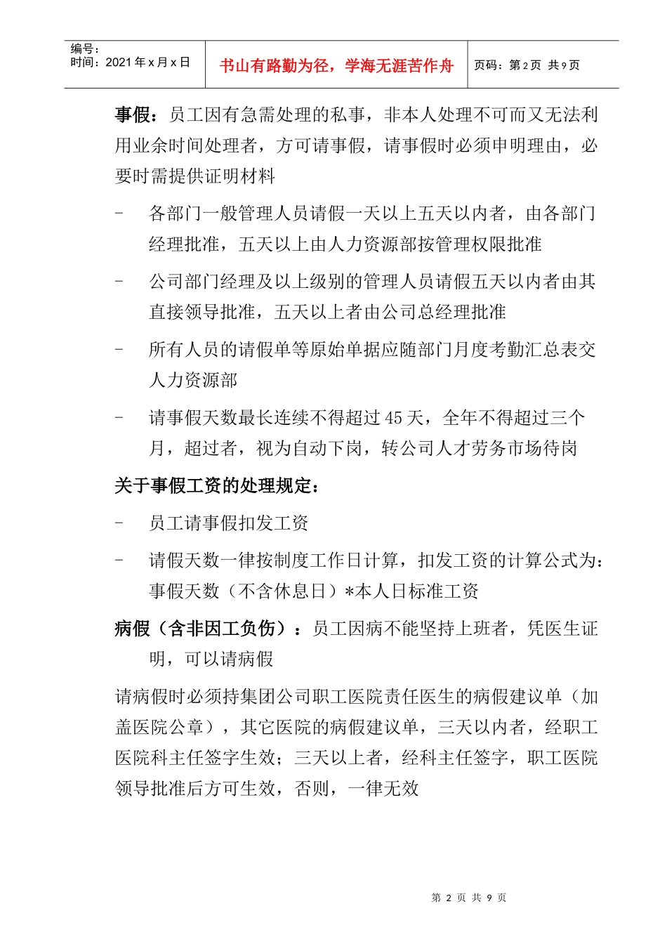 考勤管理知识汇总个docx_第2页