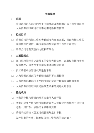 考勤管理知识汇总个docx