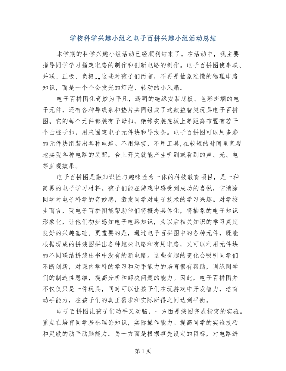 小学科学兴趣小组之电子百拼兴趣小组活动总结_第1页