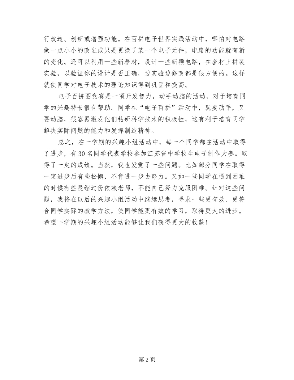 小学科学兴趣小组之电子百拼兴趣小组活动总结_第2页