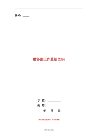 财务部工作总结2024年