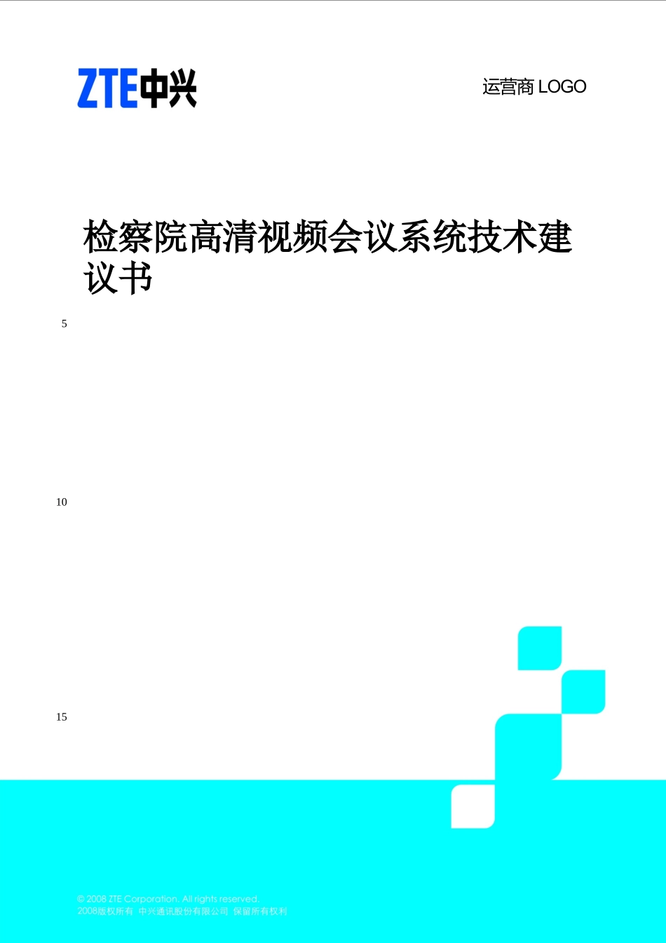 检察院高清视频会议系统技术建议书_第1页