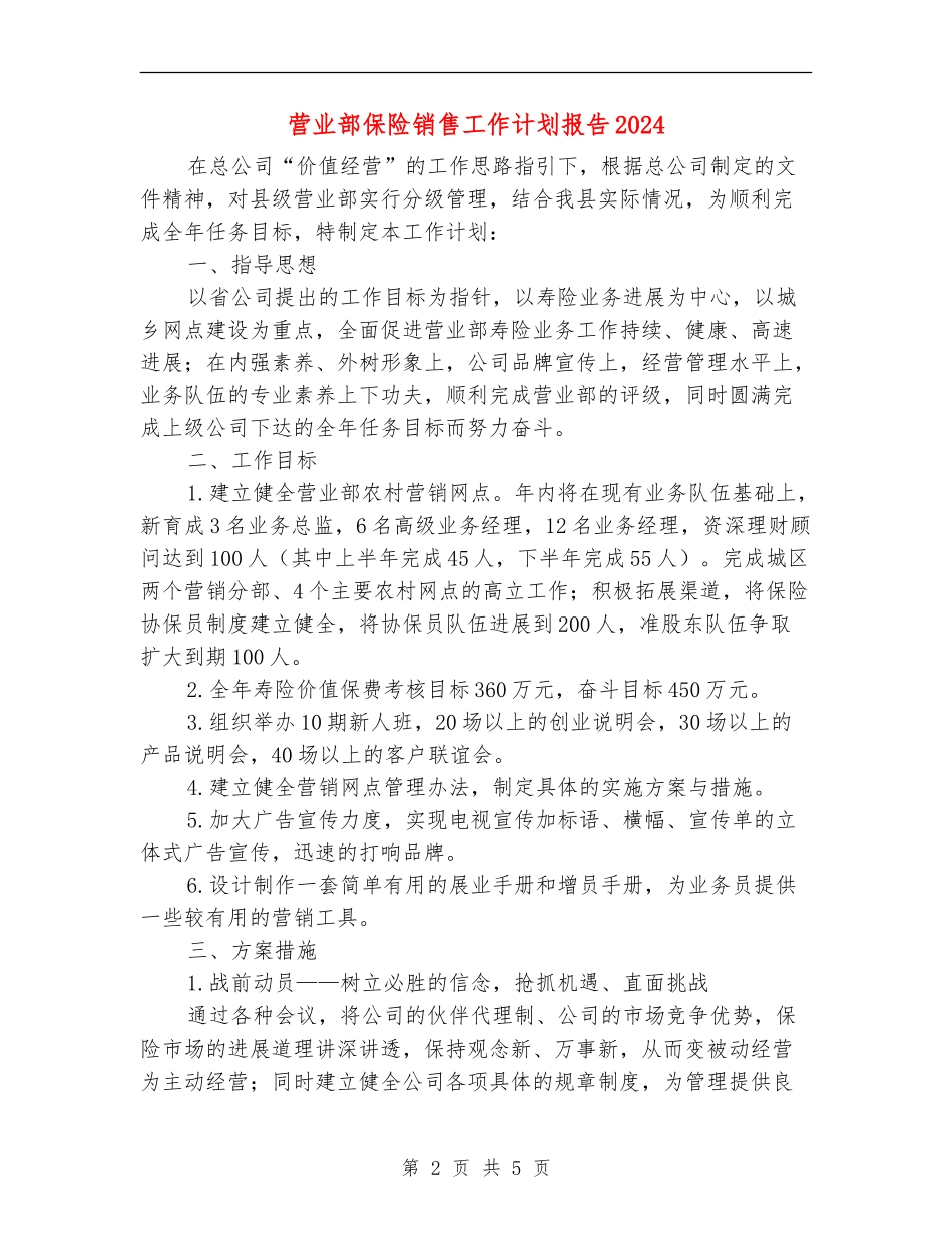 营业部保险销售工作计划报告2024_第2页