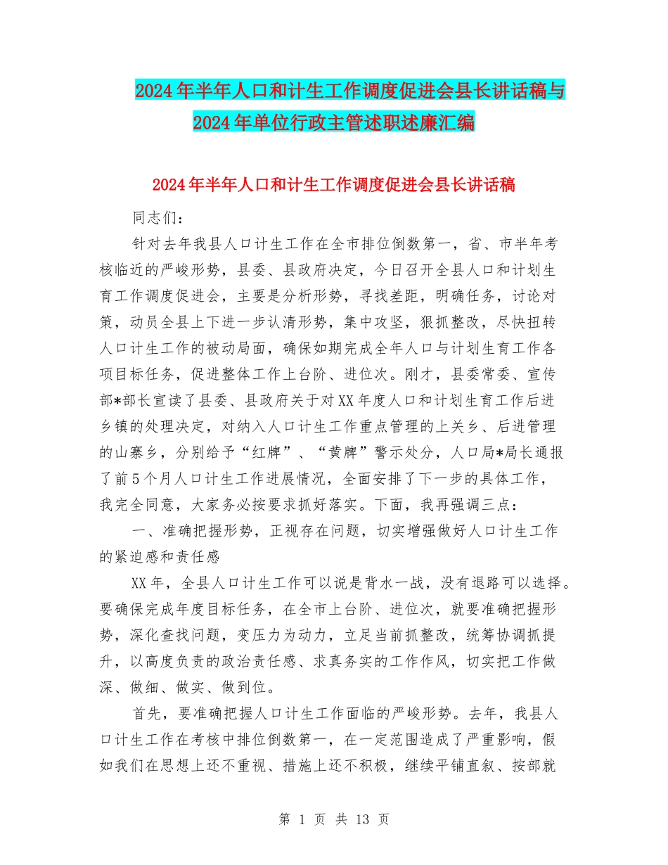 2024年半年人口和计生工作调度促进会县长讲话稿与2024年单位行政主管述职述廉汇编_第1页
