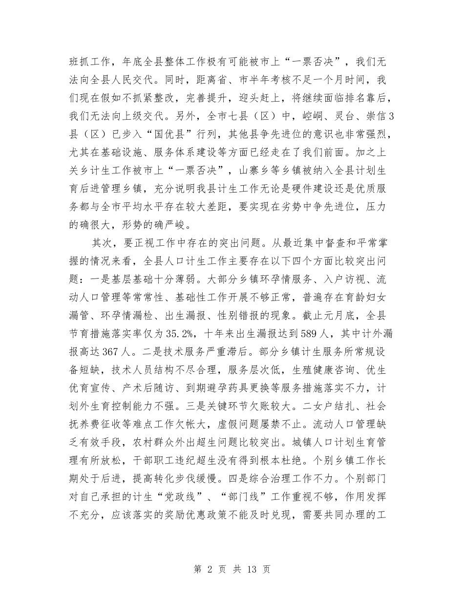 2024年半年人口和计生工作调度促进会县长讲话稿与2024年单位行政主管述职述廉汇编_第2页