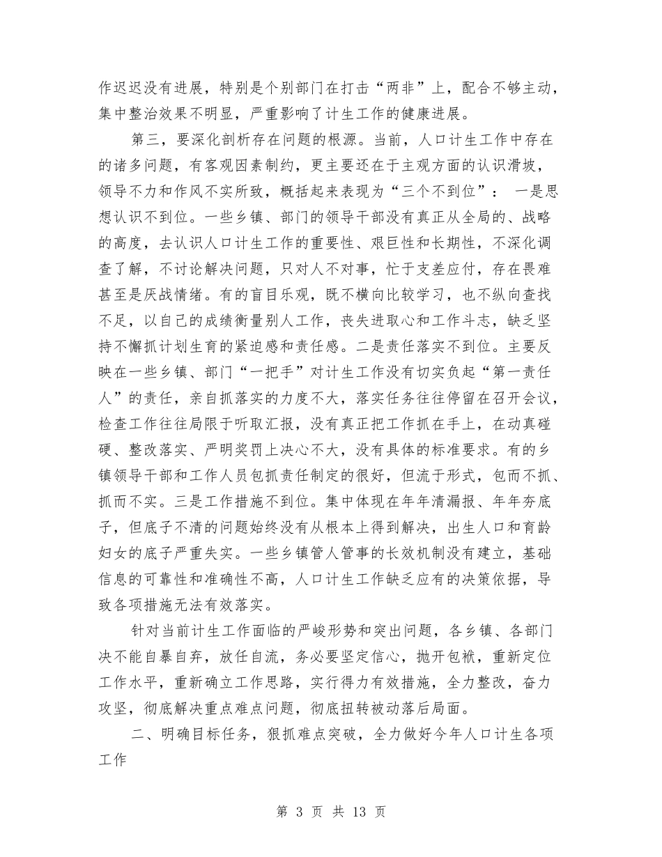 2024年半年人口和计生工作调度促进会县长讲话稿与2024年单位行政主管述职述廉汇编_第3页