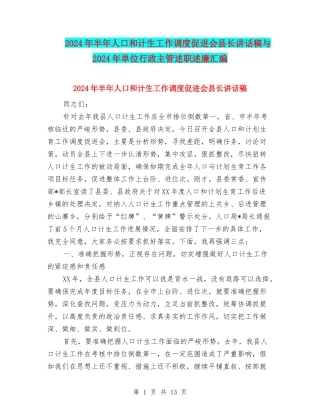 2024年半年人口和计生工作调度促进会县长讲话稿与2024年单位行政主管述职述廉汇编