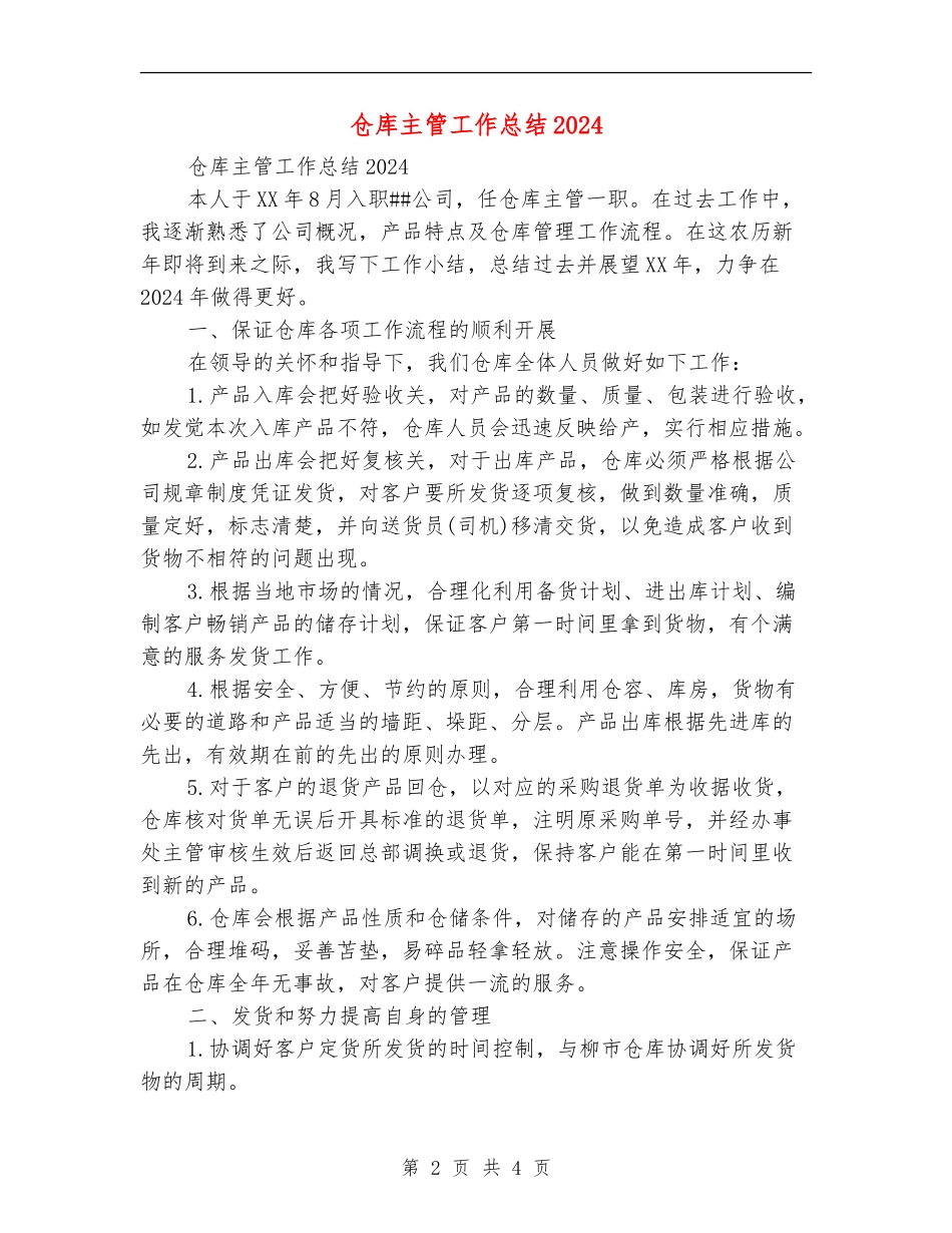 仓库主管工作总结2024_第2页