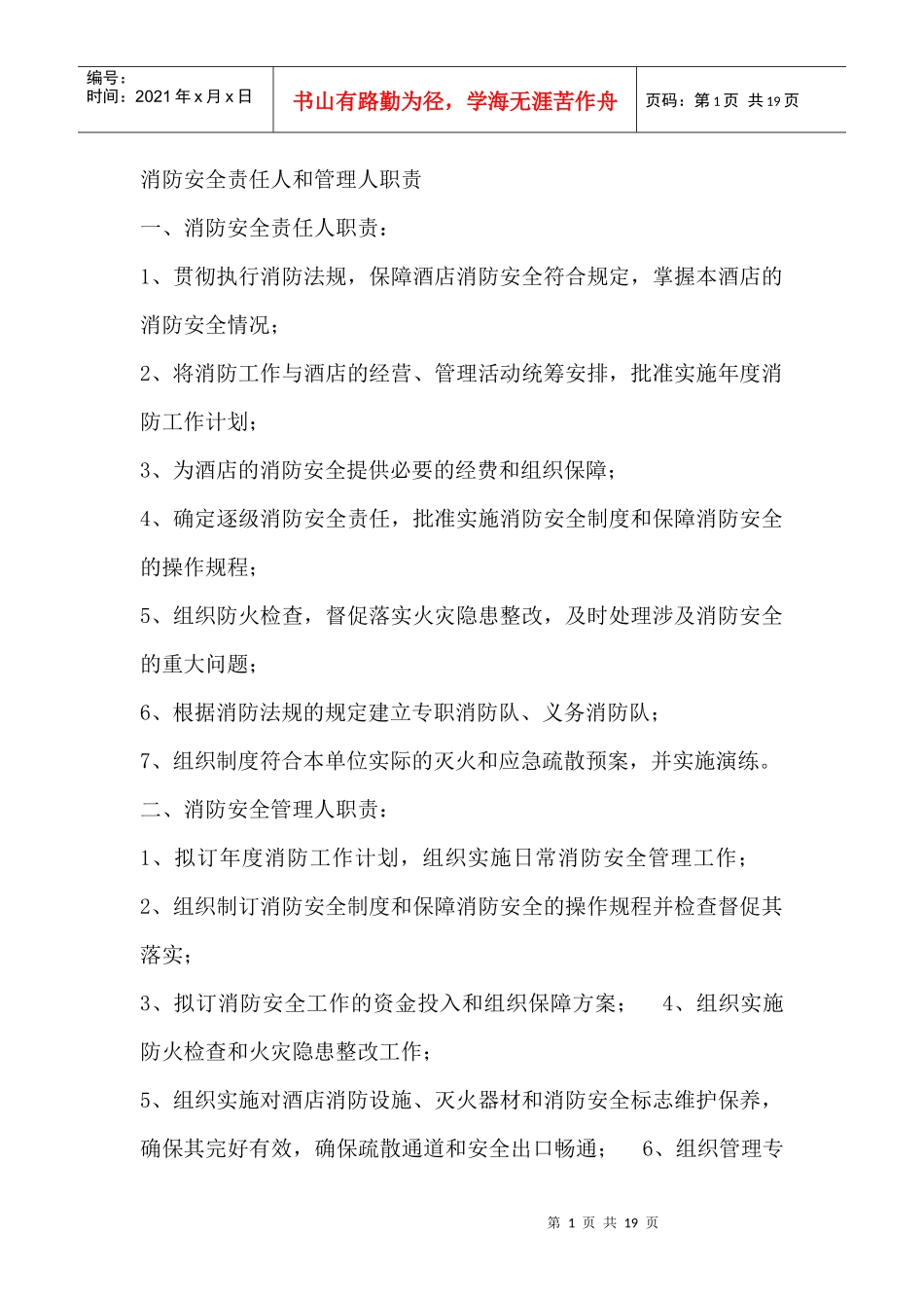 消防安全责任人和管理人职责_第1页