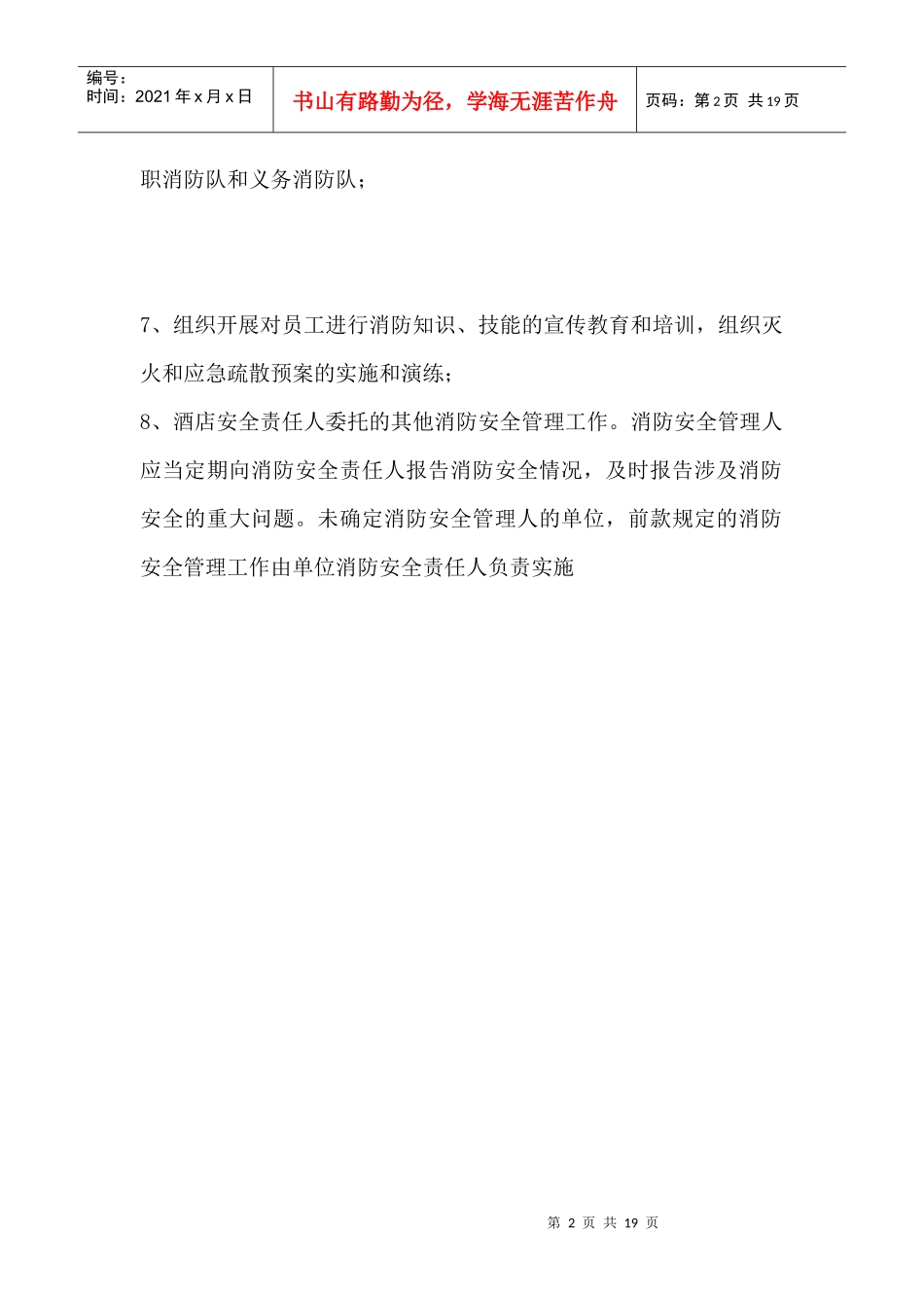 消防安全责任人和管理人职责_第2页