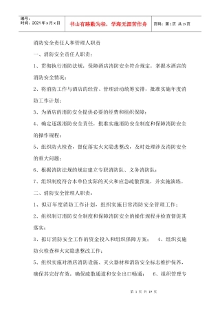 消防安全责任人和管理人职责