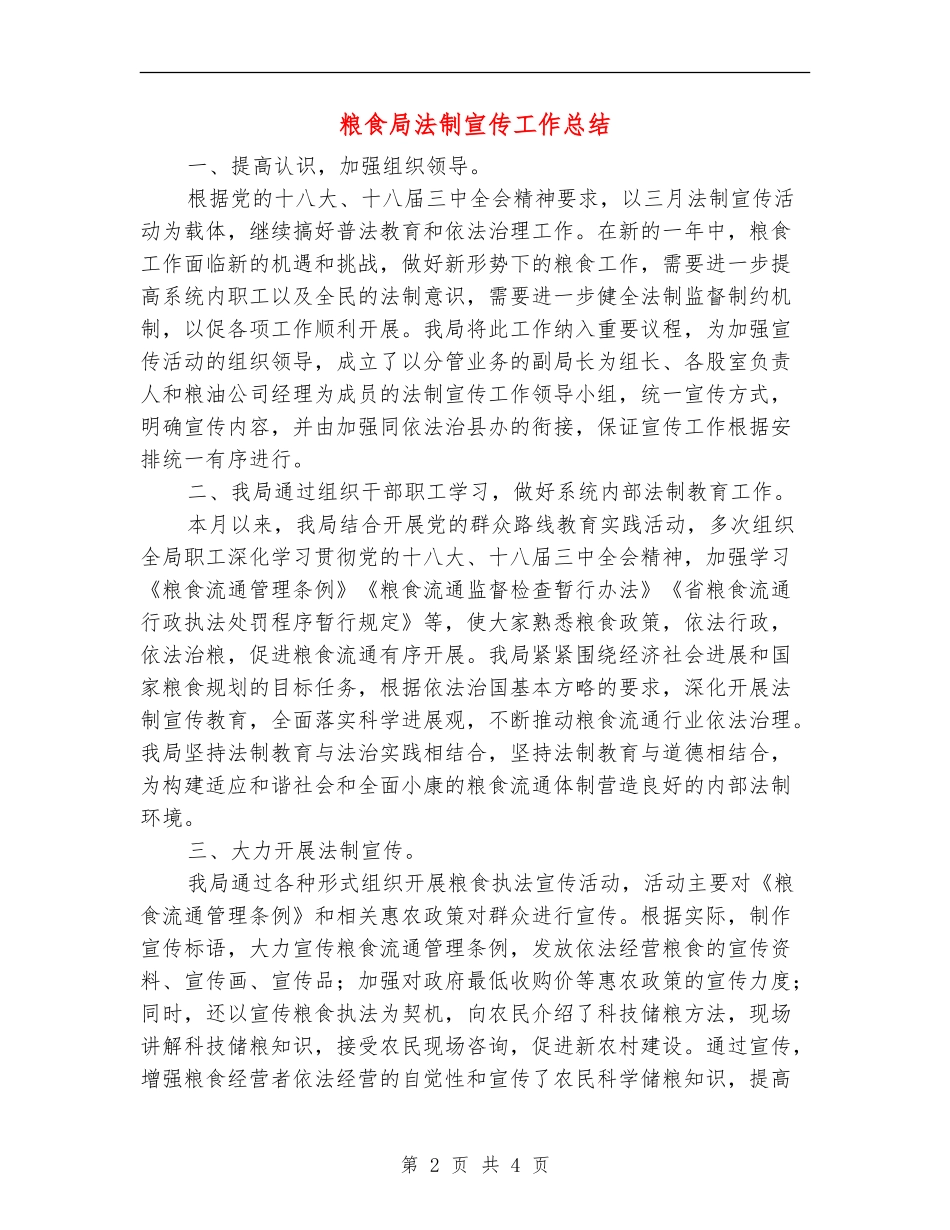 粮食局法制宣传工作总结【新版】_第2页
