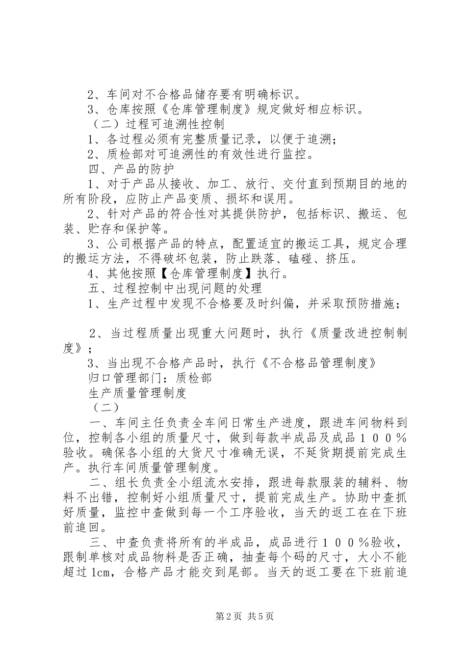 生产质量管理规章制度_第2页