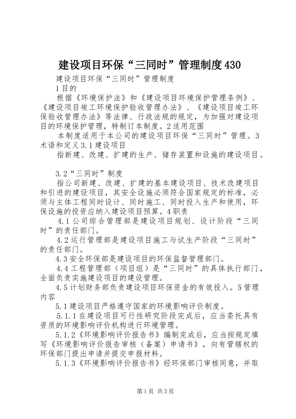 建设项目环保“三同时”管理规章制度430_第1页