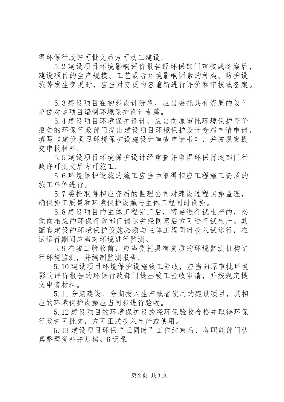 建设项目环保“三同时”管理规章制度430_第2页