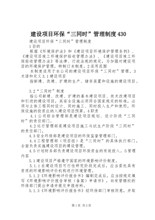 建设项目环保“三同时”管理规章制度430