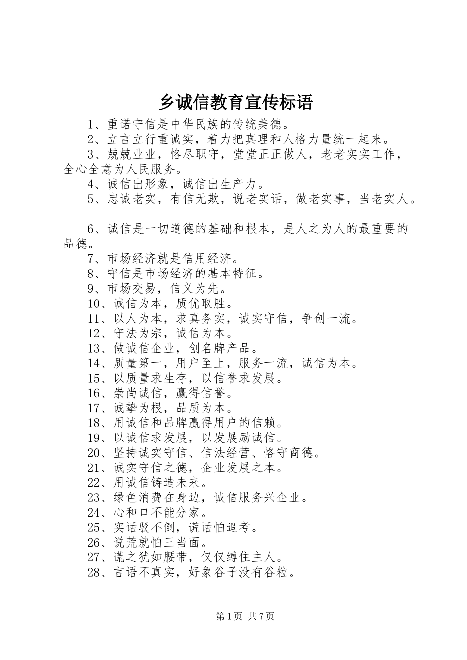 乡诚信教育宣传标语集锦_第1页
