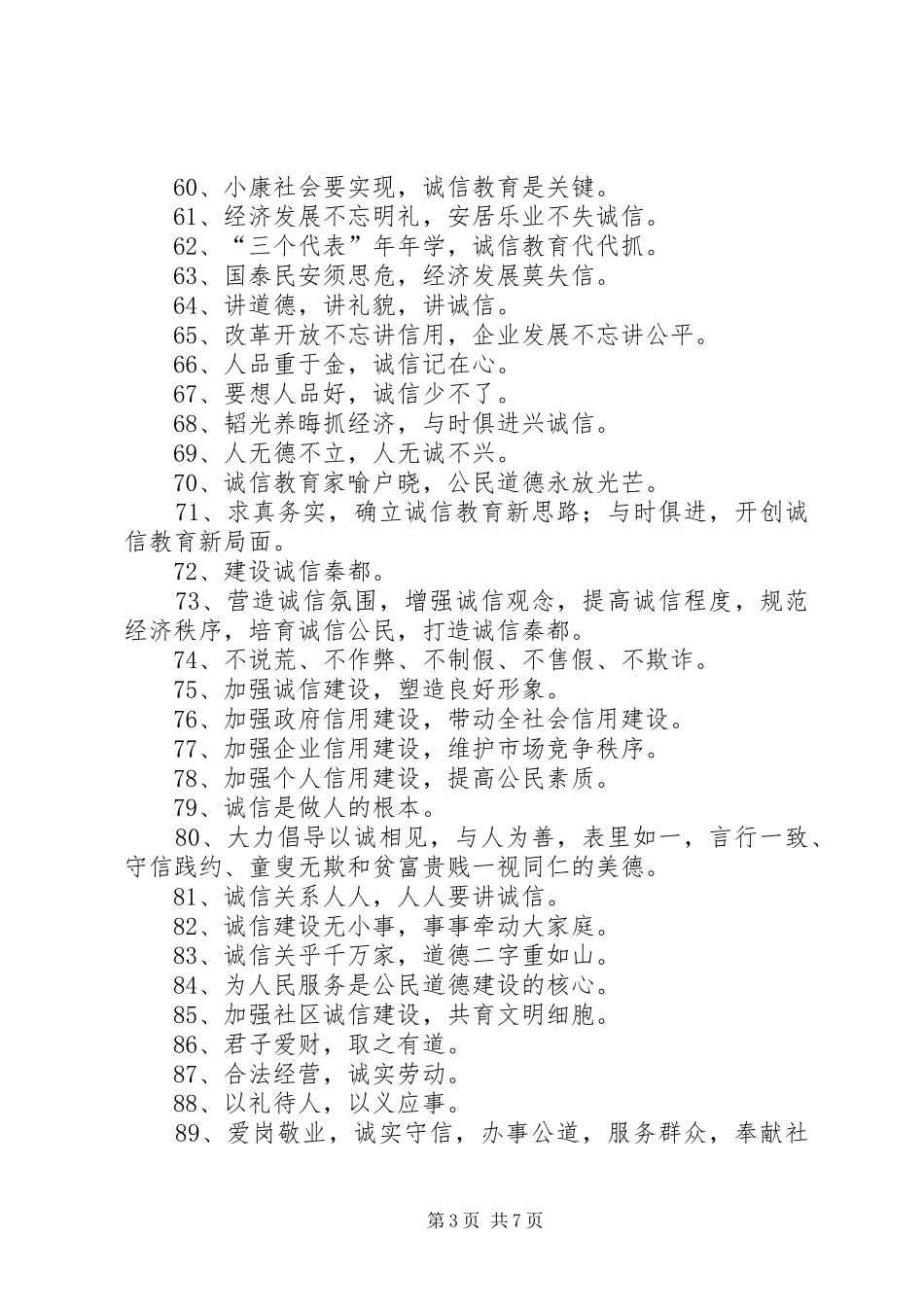 乡诚信教育宣传标语集锦_第3页