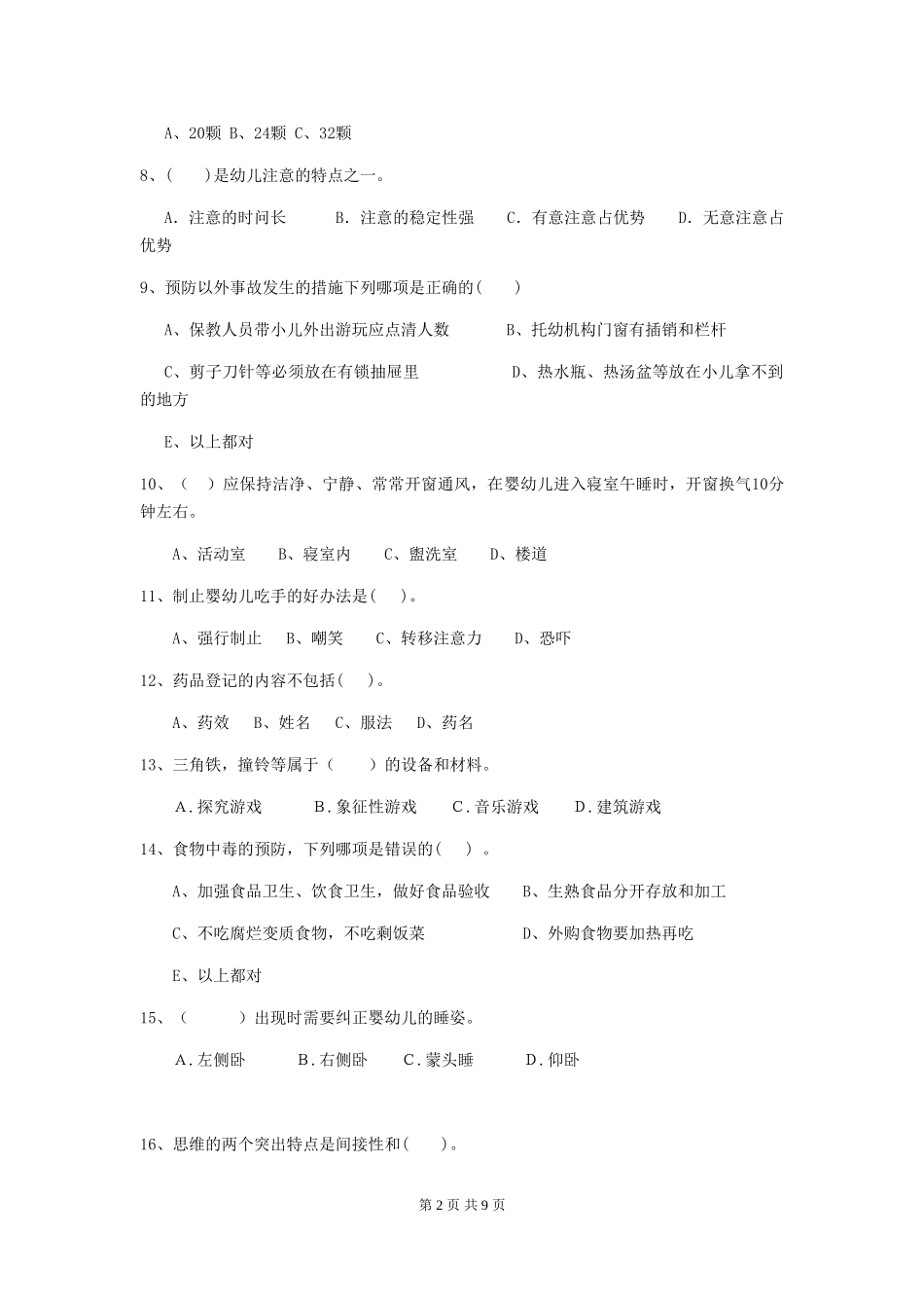 2024-2024年度幼儿园保育员三级专业能力考试试题D卷-附解析_第2页