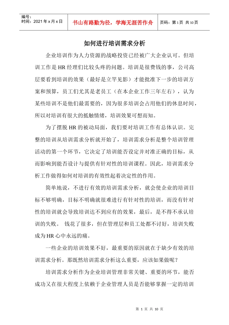 经验分享-----如何进行培训需求分析_第1页