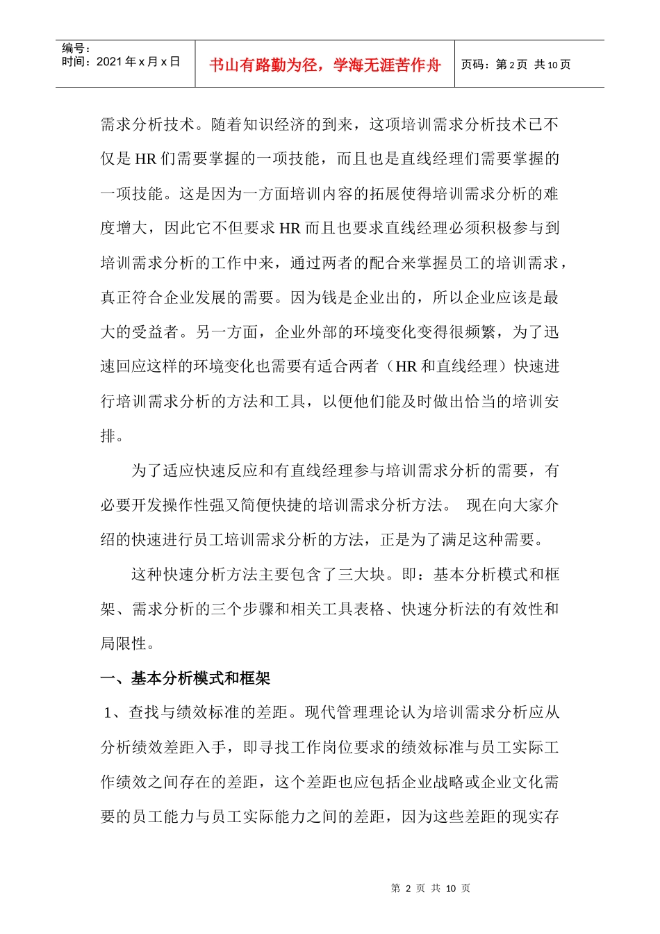 经验分享-----如何进行培训需求分析_第2页